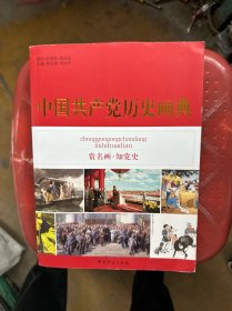 中国共产党历史画典