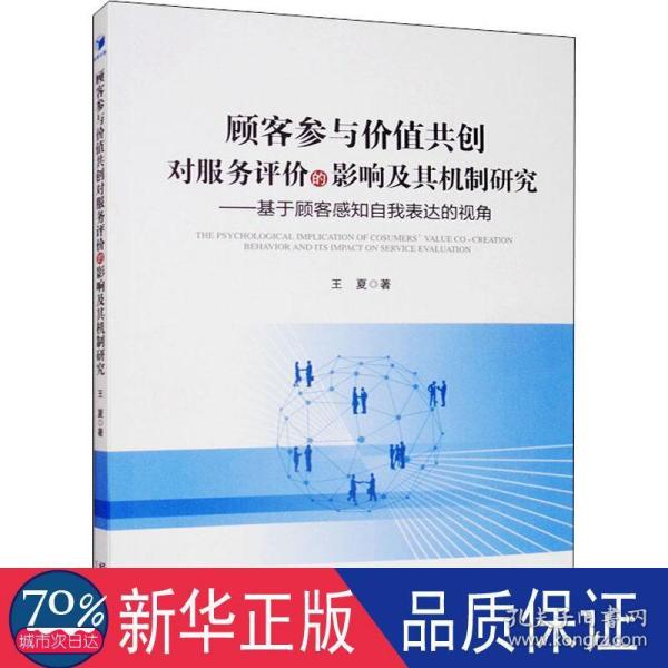 顾客参与价值共创对服务评价的影响及其机制研究