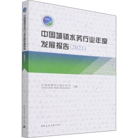 中国城镇水务行业年度发展报告