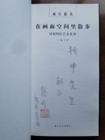 不妄不欺斋藏品：田黎明毛笔签名钤印本《在画面空间里散步 田黎明的艺术世界》， 签赠书法家邱振中，钤“田黎明印”