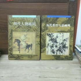 中国古代绘画大师画风系列12册合售