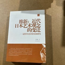 维新：近代日本艺术观念的变迁——近代中日艺术史实比较研究