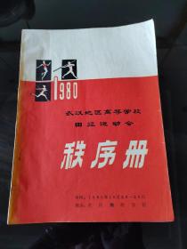 秩序册，武汉地区高等学校田经运动会，2023年，8月1号上