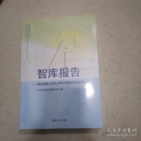 智库报告 2022浙江省社会科学决策咨询成果汇编