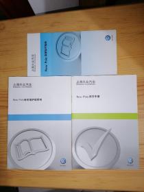 上海大众汽车：NEWPOIO使用维护说明书+保养手册+简要操作指南