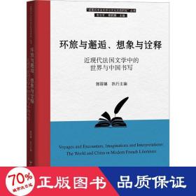 环旅与邂逅、想象与诠释 近现代法国文学中的世界与中国书写 杂文 作者