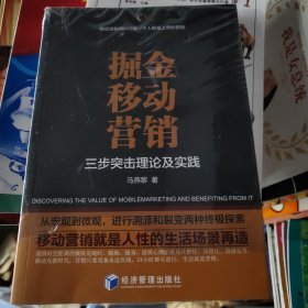 掘金移动营销——三步突击理论及实践