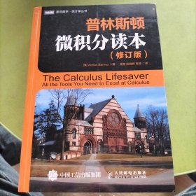 普林斯顿微积分读本（修订版）