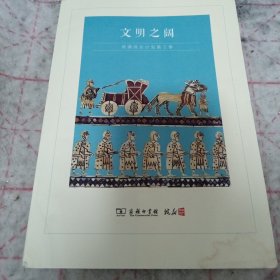 《文明之阔》阅读成长计划第三季 16开 j5bbx2