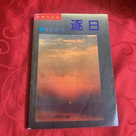 鐵獅子文庫逐日