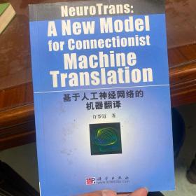 基于人工神经网络的机器翻译