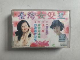 磁带：台湾女双星（高胜美 韩宝仪，带歌词页）