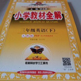 小学教材全解，三年级英语下