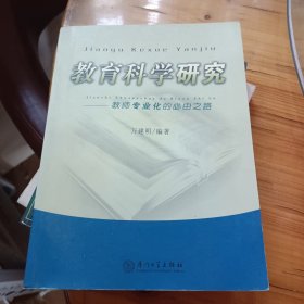 教育科学研究:教师专业化的必由之路