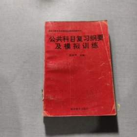 公共科目复习纲要及模拟训练