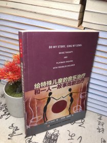萬千心理·給特殊兒童的音樂治療和一人一故事戲劇治療