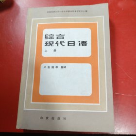 综合现代日语 上册 美国，加拿大十一所大学联合日本研究中心 1982年 一版一印