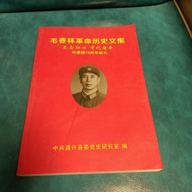 毛春林革命历史文集