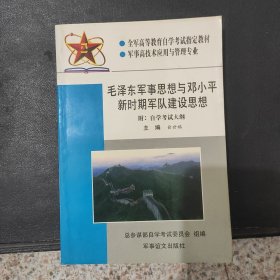 毛泽东军事思想与邓小平新时期军队建设思想