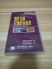 VCD 煤矿瓦斯灾害防治技术电视讲座（全12片装）+煤矿瓦斯抽放规范、瓦斯利用及瓦斯灾害防治综合治理技术手册+煤矿瓦斯综合治理工作体系建设第三期培训班培训讲义 共14片合售