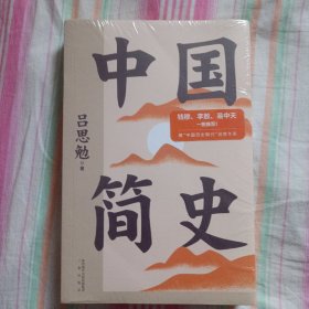 果麦经典：中国简史（全本插图新版，赠“中国古代史创意年表”）