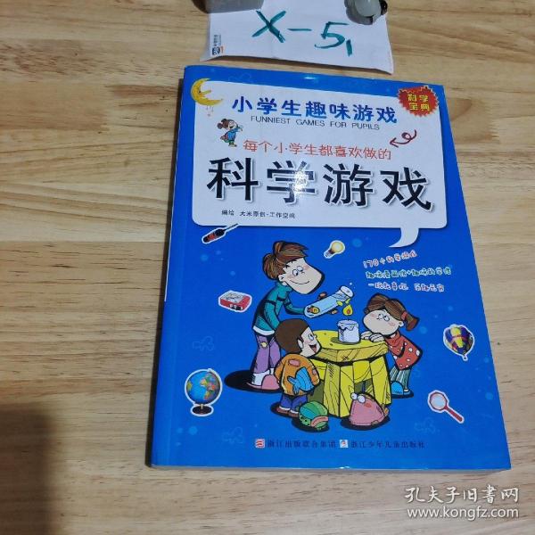 小学生趣味游戏：每个小学生都喜欢做的科学游戏