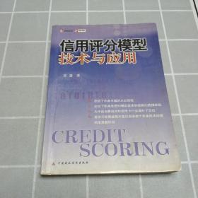 信用评分模型技术与应用