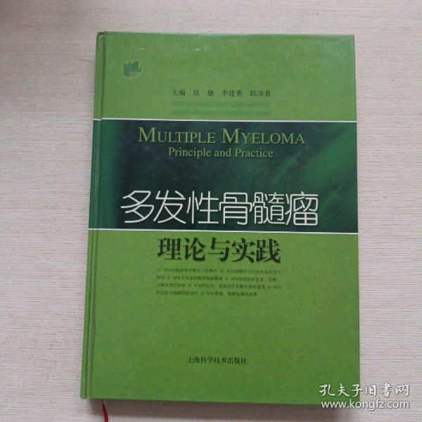 多发性骨髓瘤理论与实践【精装16开】