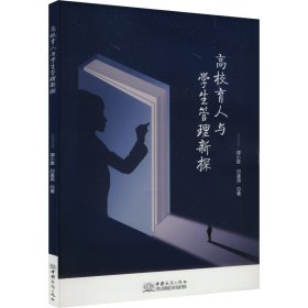 正版 高校育人与学生管理新探（塑封）（专业类） 谭小雄，邓喜英 9787510347177