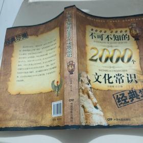 不可不知的2000个文化常识