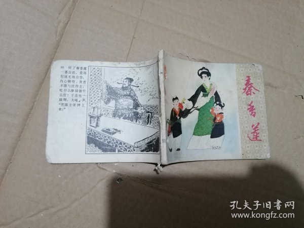 秦香莲 连环画