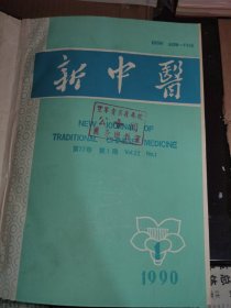 新中医1990年（1-12期）