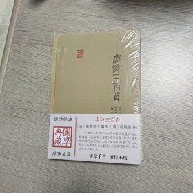 唐诗三百首（国学典藏）