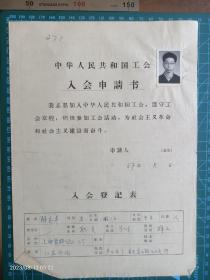 064建国初期工会资料 上海会员1 张 有照片解安平
