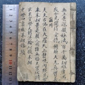 51）清代手写     武则天《金刚经开经偈（无上甚深微妙法）》释等