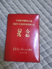 学雷锋学硬骨头六连 先进个人先进单位代表大会 （纪念）