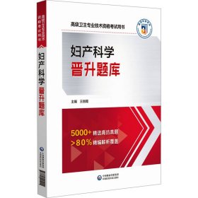 妇产科学晋升题库 西医考试 作者 新华正版