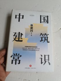 中国建筑常识（才女建筑师林徽因的心血之作。建筑师梁思成《中国建筑史》的灵感来源，精装精校典藏版）