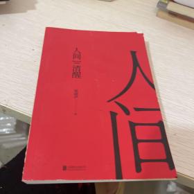 人间清醒（茅盾文学奖获得者梁晓声2021全新力作）