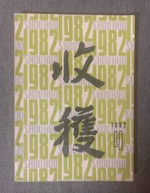 收获 文学双月刊 1982年第4期 ，内文收录：流泪的红蜡烛，张一弓；她从那条路上来，茹志娟；我们这个年纪的梦，张辛欣；雪球，戴情；《杨刚文集》编后记，萧乾等。—— 内页干净、四角平整、好品相～