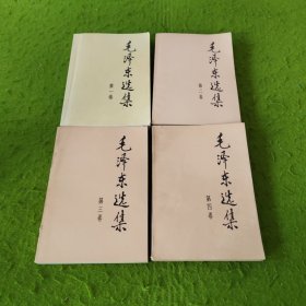 毛泽东选集 全四卷