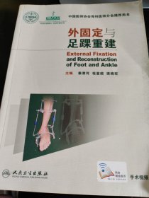 中国医师协会骨科医师分会推荐用书：外固定与足踝重建
