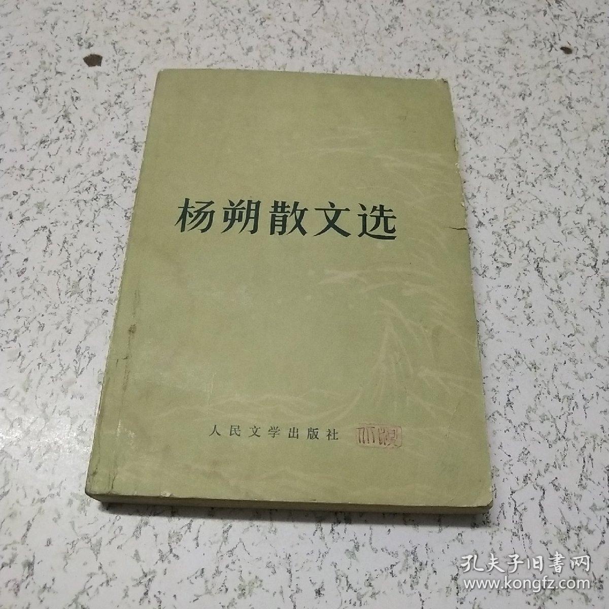 杨朔散文集