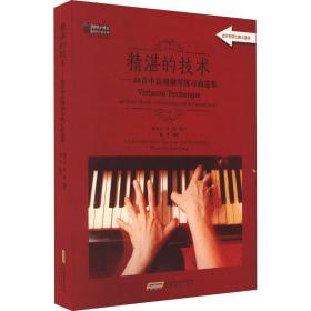 精湛的技术:40首中钢琴练曲选集(适合钢琴比赛与高) 西洋音乐 陈学元，黄静编订