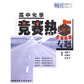 高中化学竞赛热点专题肖鹏飞湖南师范大学出版社9787810810548