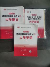 福建省普通高校专升本考试 专用教材 大学语文+大学英语+考前冲刺模拟试卷（三本合售）