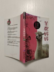 沈石溪精选动物小说 羊驼妈妈