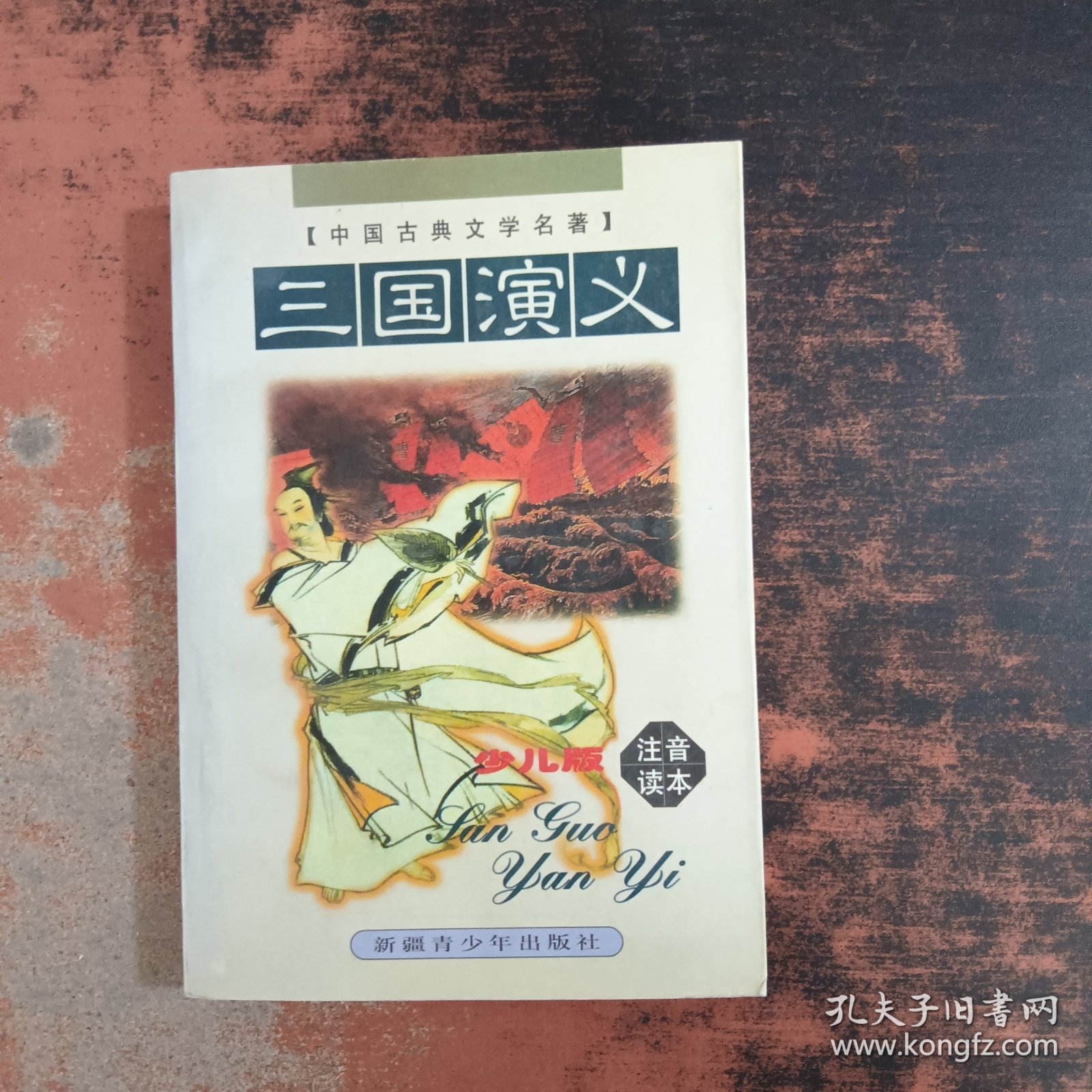 三国演义（注音读本）