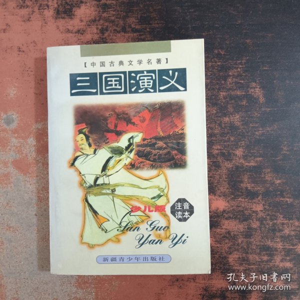三国演义（注音读本）