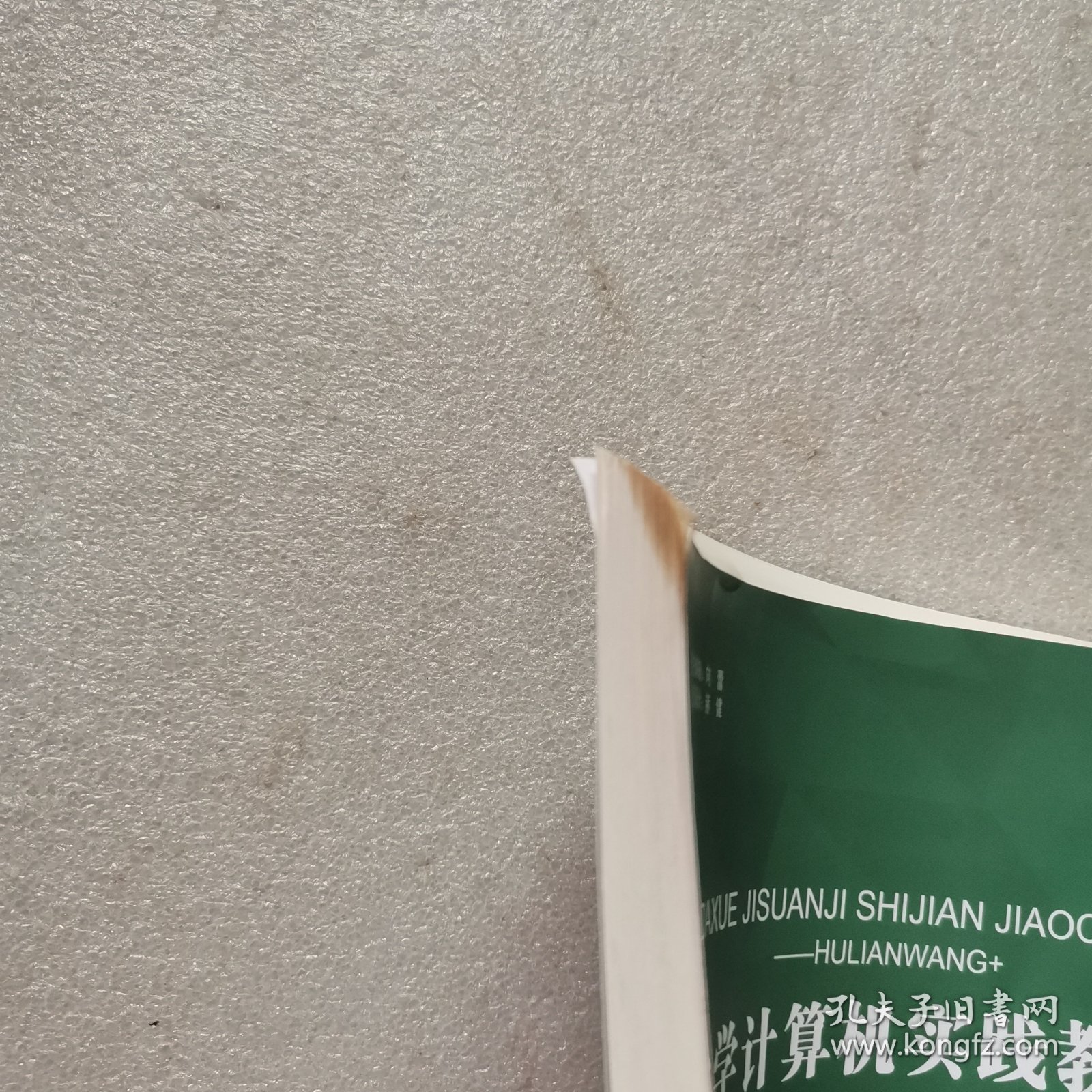 大学计算机实践教程—互联网+（第6版）（WPS）